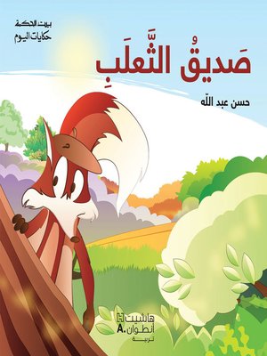 cover image of صديق الثعلب